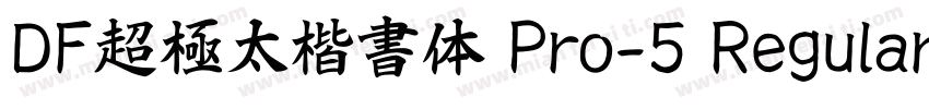 DF超極太楷書体 Pro-5 Regular字体转换